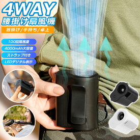 腰掛け扇風機 強力 100段階風量 首掛け扇風機 ストラップ付き ベルトファン LEDデジタル表示 USB扇風機 静音 手持ち扇風機 Type-C充電式 卓上扇風機 携帯扇風機 業務用 ミニファン ハンディファン 腰掛けファン 長時間 軽量 通勤 通学 熱中症対策 送料無料