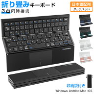 Bluetooth キーボード 折りたたみ 日本語配列 iPad ワイヤレスキーボード タッチパッド付き ブルートゥー…
