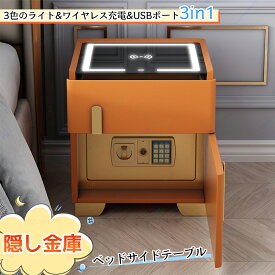 金庫 隠し金庫 金庫付きサイドテーブル ベッドサイドテーブル ベッドナイトテーブル 多機能サイドテーブル ワイヤレス充電 3色光照明LEDライト付き 目に見えない盗難防止金庫 寝室 リビングルーム オフィス用 収納ロッカー付き 充電ステーション付き 35