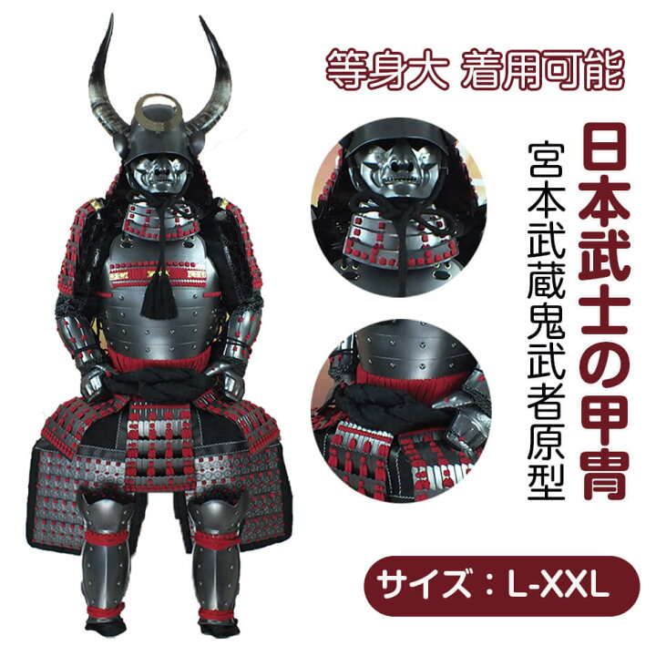 楽天市場】【受注生産・製作工期45-60日間】甲冑一式 等身大 着用可能 