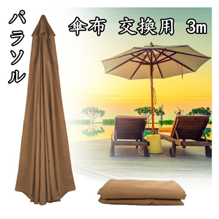 楽天市場】パラソル ガーデンパラソル 交換用 傘布 300cm 3m/8株 
