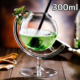 地球儀 カクテルグラス 300ml かわいい おしゃれ 映え ユニック 個性的 コーヒーカップ おもしろ食器 パーティー バー 冷酒 ワイン ウイスキー グラス コップ ストレート 水割り リキュール ガラス レストラン お店用 自宅用 プレゼント ギフ