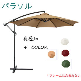 パラソル 日よけ 大型 ガーデン 庭 交換用 傘布 ハイキング キャンプ ピクニック ビーチ UVカット 撥水性　直径3m 幅広い 支柱なし 軽量 持ち運び便利 携帯便利 組み立て簡単 おしゃれ かわいい フレーム含まれない 涼しい 日陰 日焼け防止