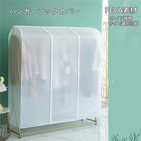 洋服カバー　サイズ選択可能　ハンガーラックカバー 洗える 固定紐付 衣類カバー 洋服 収納 まとめて収納 半透明 EVA素材 スーツサイズ　大量注文可能　収納　幅60/90/110/130/150/160CM