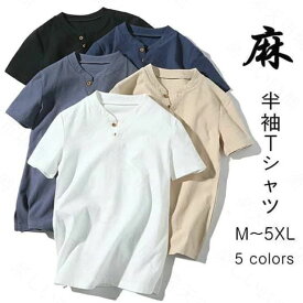 半袖Tシャツ リネンTシャツ メンズTシャツ ヘンリーネックTシャツ 薄手 カットソー 無地 シンプル カジュアルTシャツ綿麻Tシャツ 夏服 トップス