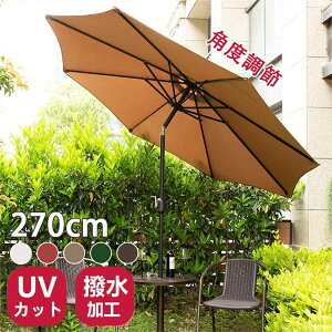 ガーデンパラソル パラソル 直径 230 270 風に強い撥水加工 UVカット角度調整可能 ベース付き チルト機能付/クランク開閉 簡単な組み立て 折りたたみ 日よけ 庭 テラス屋根 プール アウトドア