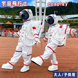 宇宙飛行士 コスプレ 大人用 子供用 宇宙服 Halloween 衣装 ハロウィン 仮装 Astronaut cosplay フェスティバルパーティー出演衣装