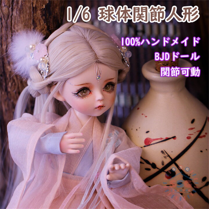 楽天市場】高品質BJDドール メイク済ドール 女の子 BJD 1/6 球体関節 
