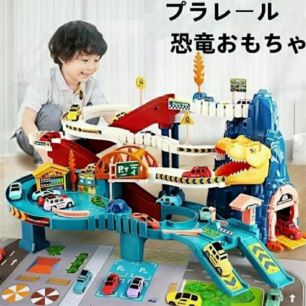 プラレール 恐竜おもちゃ 大冒険 電動 組み立て 恐竜フィギュア 恐竜車 車両つき 大型マップ付き 鉄道玩具 誕生日 プレゼント知育玩具 クリスマス プレゼント クリスマス 新年 誕生日 プレゼント