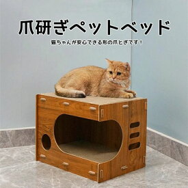 爪研ぎ 段ボール 猫 ペットベッド 爪とぎ 猫 爪とぎBOX ハウス つめとぎ ガリガリ 猫の爪とぎ 爪みがき ストレス解消 ベッド ペットベッド ダンボール 段ボール 爪やすり 爪研ぎ ボックス 猫ハウス おもちゃ キャットハウス キャット