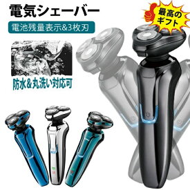 電気シェーバー 髭剃り メンズシェーバー 回転式 充電式 電池残量表示 ひげそり 電動ひげそり 3枚刃 防水 丸洗い可能 LEDライト 電動シェーバー 深剃り 顔 プレゼント ギフト 2カラー