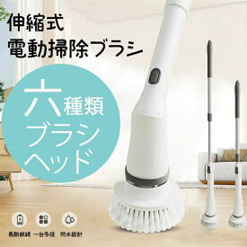 2025年 電動掃除ブラシ 浴室電動ブラシ 電動クリーニングブラシ 電動お掃除ブラシ 6種ヘッド ポリシャー コードレス そうじ 掃除 充電式 ワイヤレス手持ち電動クリーニングブラシセット 多機能 伸縮可能 おしゃれ 浴室 浴槽 床 お風呂 掃除用品