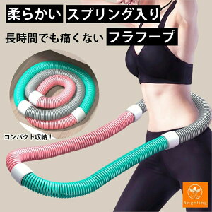 フラフープ ソフト フラフープ 柔らかい フラフープ ダイエット 大人用 子供用 フラフープ プリングフラフープ エクササイズグッズ 有酸素運動 健康器具 腹筋 トレー二ング 持ち運び 便利