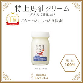 ＜今話題のぼたん油 馬油シリーズ＞【特上馬油　70ml×1個】タテガミ油配合 特上 馬油クリーム 無香料 天然成分 国産馬油100％ 角質の黒ずみ ひび割れ 乾燥肌 敏感肌 肌荒れ 乾燥性湿疹 妊娠線 マタニティケア ぼたん油 馬油 身体のケアに