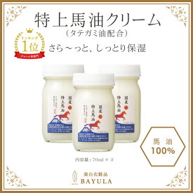 〈今話題のぼたん油 馬油シリーズ〉［特上馬油クリーム3個セット］〈特上馬油シリーズ〉特上馬油クリーム タテガミ油配合 国産馬油 馬油100％ 無香料 保湿 乾燥肌 敏感肌 肌荒れ ボディケア ヘアケア 全身ケア 無添加 無香料 まとめ買い ぼたん油 馬油クリーム