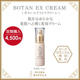 【定期購入】＜今話題のぼたん油 馬油シリーズ＞【 BAYULA(バユラ)BOTAN EX CREAM ボタンエクストラクリーム 30ml ×1個】 乾燥肌 美肌 シミ そばかす 毛穴 たるみ しわ 肌のハリ 肌の弾力 美容液 エイジングケア ぼたん油 馬油クリーム