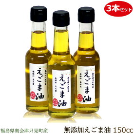 令和7年度産「新えごま油」10月25日から販売。3本なら620円お得【3本セット】えごま油 150cc （3本セット）