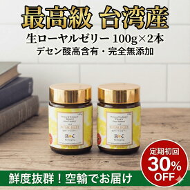 【2本セット】台湾産 生ローヤルゼリー 100g×2本 (約2ヶ月分) 送料無料 冷凍便 デセン酸 無添加 健康 美容 サプリメント