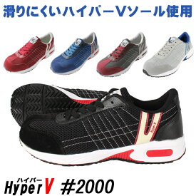 安全靴 ハイパーV #2000 安全スニーカー ローカット 紐 メンズ レディース 作業靴 滑りにくい 22.5cm-29cm (122)