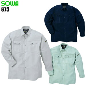 作業服 桑和(SOWA)・作業着・ワークユニフォーム春夏・秋冬兼用(薄手のオールシーズン素材) 長袖シャツ 桑和 SOWA 975ポリエステル85%・綿15%メンズ