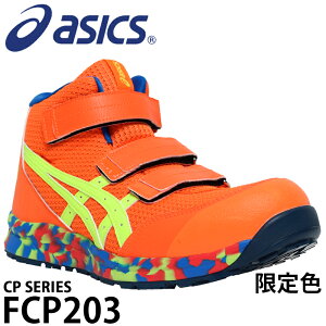 アシックス 安全靴 限定カラー ハイカット 安全スニーカー メンズ レディース 耐滑 耐油 通気性 作業靴 FCP203 MARBLE 1273A052 22.5cm-30cm