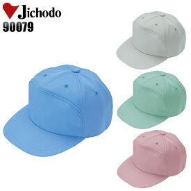 作業服 作業着 ワークユニフォーム 帽子 自重堂 Jichodo 90079 ポリエステル100％ 男女兼用
