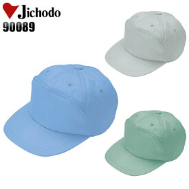 作業服 作業着 ワークユニフォーム 帽子 自重堂 Jichodo 90089 ポリエステル100％ 男女兼用
