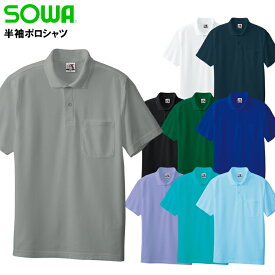 半袖ポロシャツ 桑和 メンズ レディース 男女兼用 作業服 作業着 ワークウェア ユニフォーム 0027 SOWA SS-6L