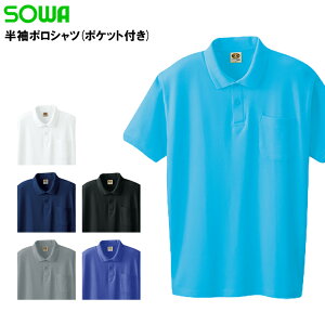 作業着 ポロシャツ 半袖 ポケット付き 綿100% 作業服 桑和 0097 S-4L