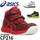 アシックス 安全靴 新作 ハイカット CP216 メンズ レディース 1273A076 22.5cm-30cm