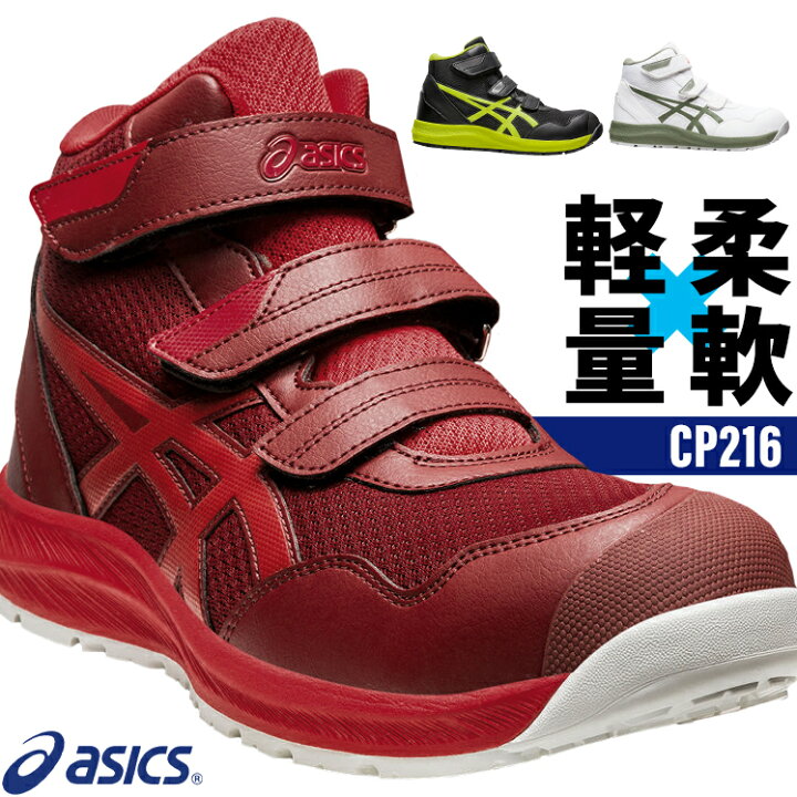 楽天市場】アシックス 安全靴 ウィンジョブ ハイカット CP216 メンズ 