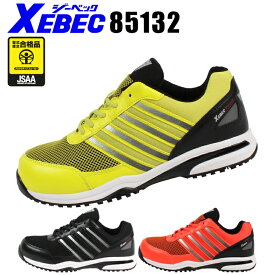 ジーベック 安全靴 85132 XEBEC安全靴 / 安全靴 スニーカー / 作業用安全靴 安全スニーカー