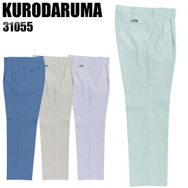 作業服 作業着 作業ズボン 春夏用 ツータック スラックス クロダルマ KURODARUMA 31055 ポリエステル45％・綿40％・麻15％ メンズ