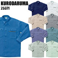 作業服 作業着 ワークユニフォーム 春夏用 長袖シャツ クロダルマ KURODARUMA 25371 ポリエステル65％・…