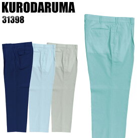 作業服 作業着 作業ズボン 春夏用 ワンタック スラックス クロダルマ KURODARUMA 31398 ポリエステル80％・綿20％ メンズ