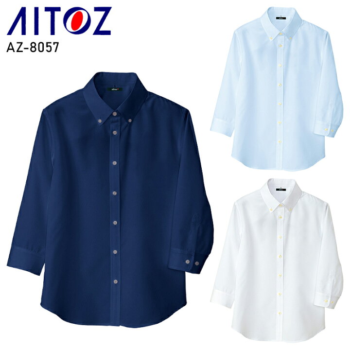 楽天市場 作業服 作業着 ワークユニフォームレディース七分袖ボタンダウンシャツ アイトス Aitoz Az 8057ポリエステル100 レディース 作業服 鳶服 安全靴のサンワーク