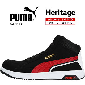 安全靴 プーマ puma AIRTWIST 2.0 MID エアツイスト 2.0 ミッド ヘリテイジ Heritage 25cm-28cm