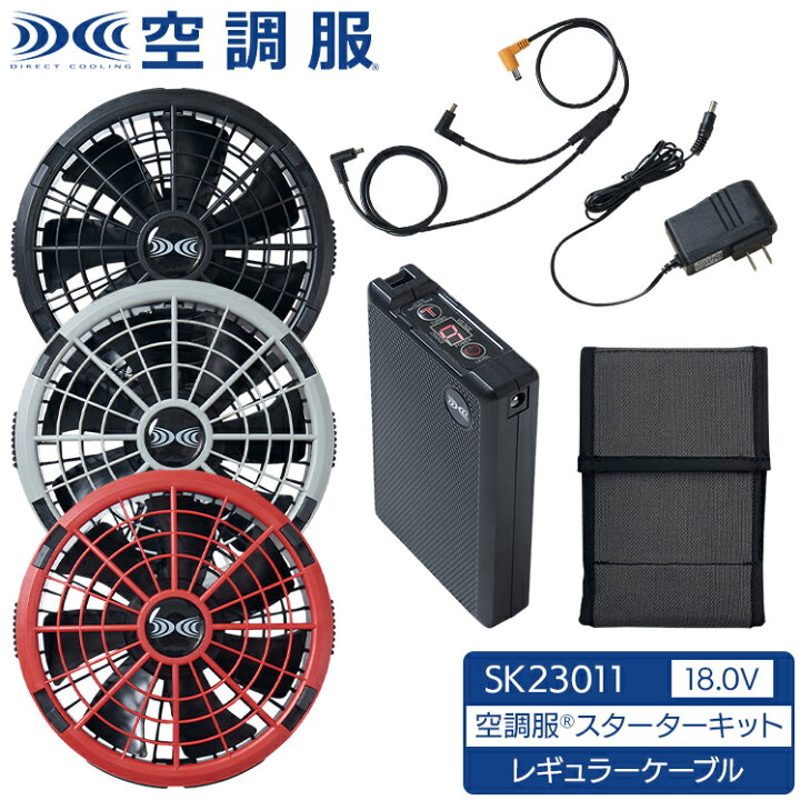 楽天市場】空調服(R) 18.0V ファン・バッテリーセット スターター 