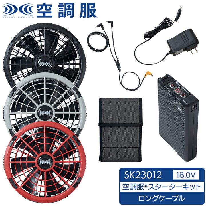 楽天市場】空調服(R) 18.0V ファン・バッテリーセット スターター 