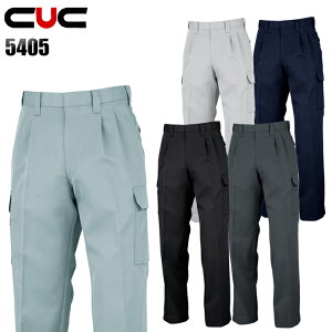 作業服 作業ズボン 秋冬用 カーゴパンツ ツータック メンズ 作業着 ワークウェア 5405 CUC 中国産業 W70-130