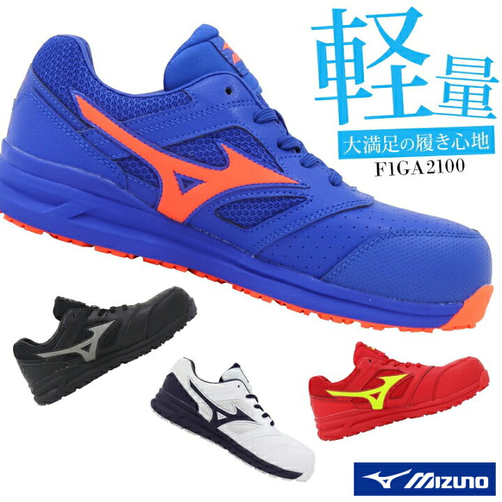 楽天市場 ミズノ 安全靴 限定カラー メンズ レディース オールマイティ Almighty Ls211l おしゃれ 作業靴 Mizuno Jsaa規格a種 F1ga2100 22cm 30cm 作業服 鳶服 安全靴のサンワーク