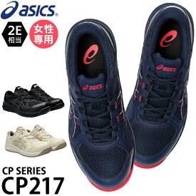 アシックス 安全靴 新作 女性用 CP217 レディース 1272A005 21.5-26cm