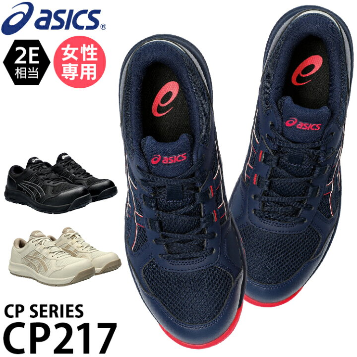 楽天市場】安全靴 アシックス 女性用 CP217 レディース 1272A005 21.5 