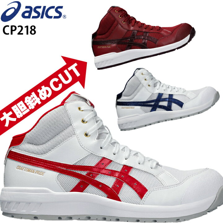 楽天市場】安全靴 アシックス 限定カラー ハイカット CP218 メンズ  
