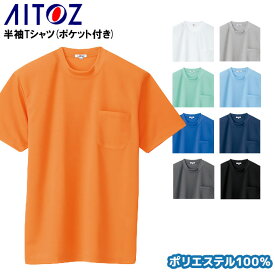 【6/5限定！当選確率2分の1！1等最大100%ポイントバックCP 要エントリー】半袖Tシャツ ポケット付 吸汗速乾 アイトス メンズ レディース 男女兼用 インナー 作業服 作業着 ワークウェア AITOZ AZ-10576 SS-6L