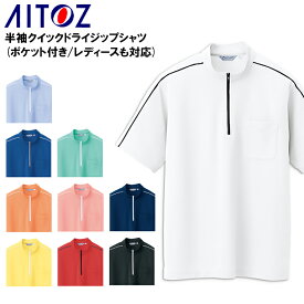 半袖ジップアップシャツ 吸汗速乾 アイトス メンズ レディース 男女兼用 作業服 作業着 ワークウェア AZ-CL3000 AITOZ 5号-5L