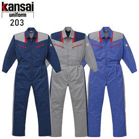 作業服 作業着 ワークユニフォーム 秋冬用 長袖つなぎ服 山田辰kansai 203 ポリエステル65％・綿35％ メンズ