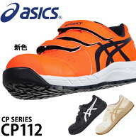 アシックス 安全靴 ウィンジョブ CP112 メンズ レディース 1273A056 21.5cm-30cm
