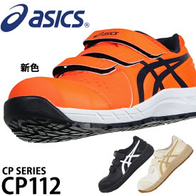 アシックス 安全靴 CP112 メンズ レディース 1273A056 21.5cm-30cm