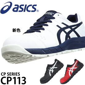 アシックス 安全靴 CP113 メンズ レディース 1273A055 21.5cm-30cm